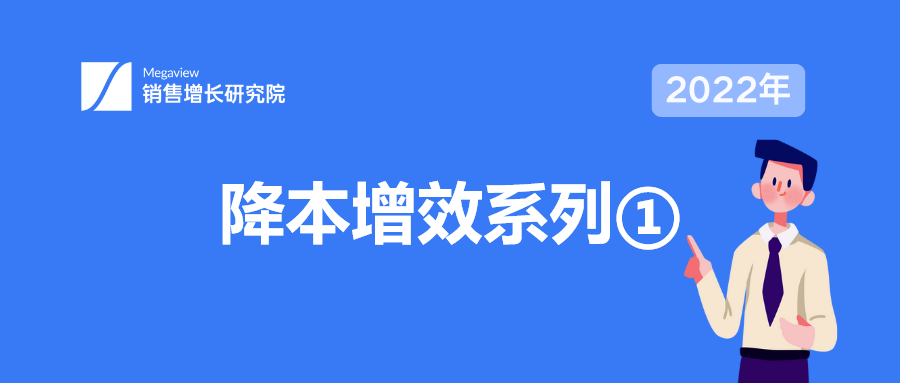 降本增效系列丨企业家就是做两件事，一是销售增长，二是削减成本，其他都可以不做