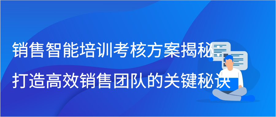 销售智能培训考核方案揭秘：打造高效销售团队的关键秘诀