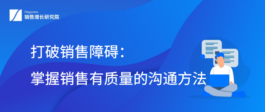 打破销售障碍：掌握销售有质量的沟通方法