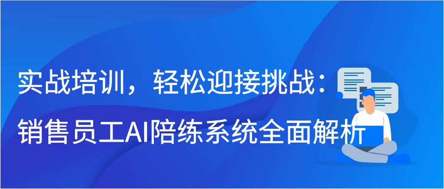 实战培训，轻松迎接挑战：销售员工AI陪练系统全面解析