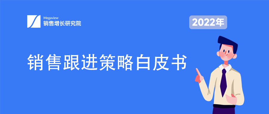 关于销售跟进，你所面临的困扰和解决方法